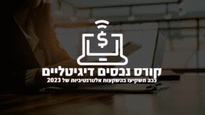 קורס נכסים דיגיטליים - השקעות אלטרנטיביות