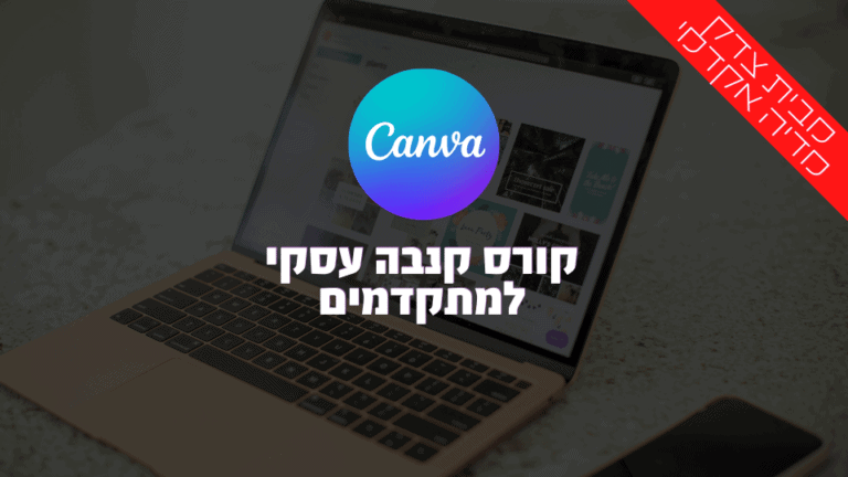 קורס קנבה CANVA בעברית למתקדמים ( קורס קנבה עסקי )