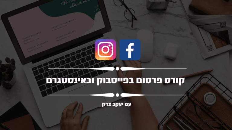 קורס פרסום בפייסבוק ובאינסטגרם עם יעקב צדק