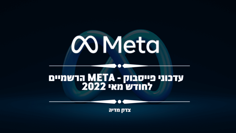 עדכונים רשמים של פייסבוק ( META ) חודש מאי 2022
