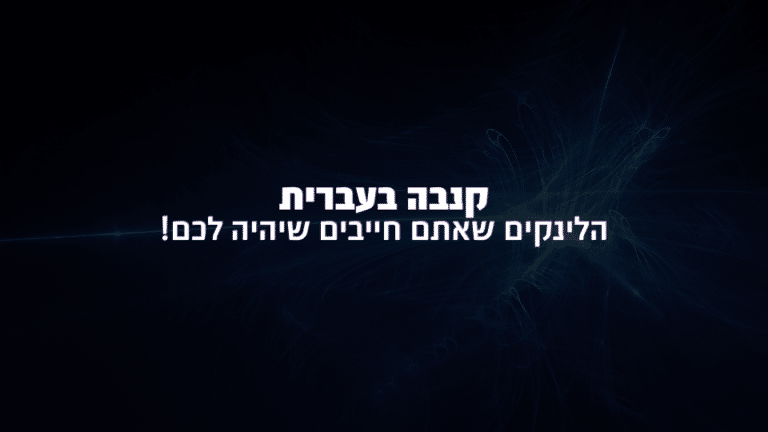 קנבה בעברית – כל הלינקים השימושיים לעיצוב בתוכנת קנבה בעברית