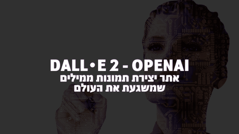 DALL·E 2 – OpenAI – מערכת ליצירת תמונות אוטומטית ממילים בעזרת AI