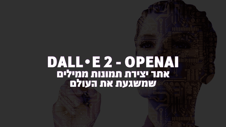 DALL E 2 - OpenAI אתר יצירת תמונות ממילים שמשגעת את העולם