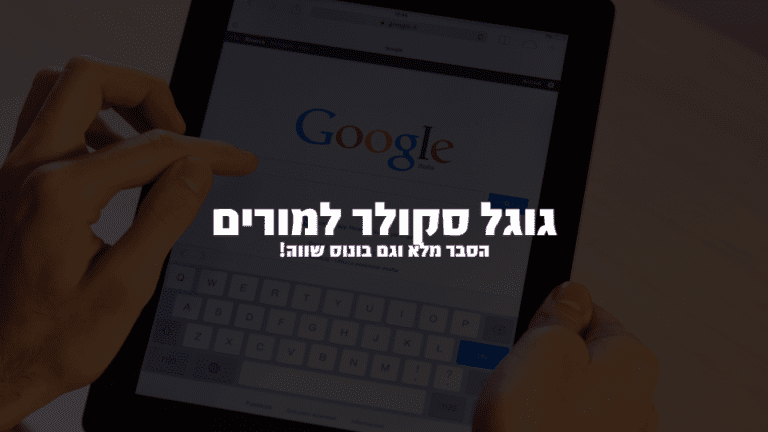 הסבר על גוגל סקולר למורים Google schoolar למורים