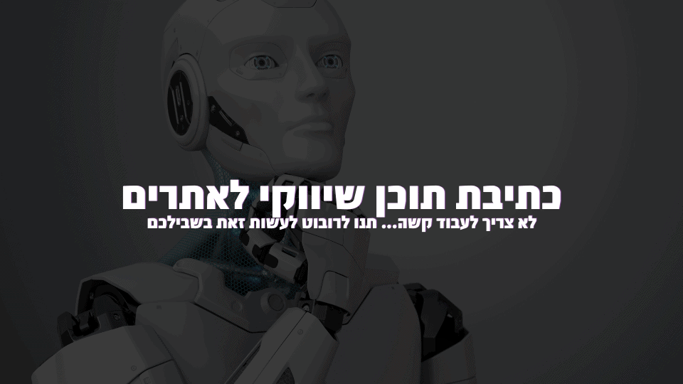 כתיבת תוכן שיווקי לאתרים על ידי על ידי רובוט AI - הכירו את RYTR והאלטרנטיבות הכי טובות בשוק